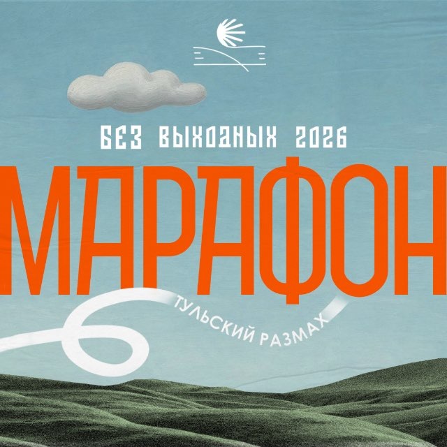 Тульский размах