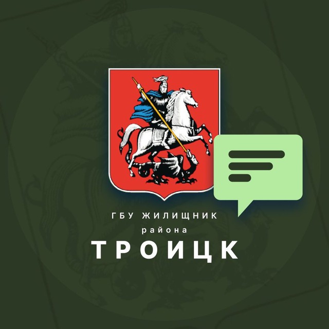 Жилищник района Троицк