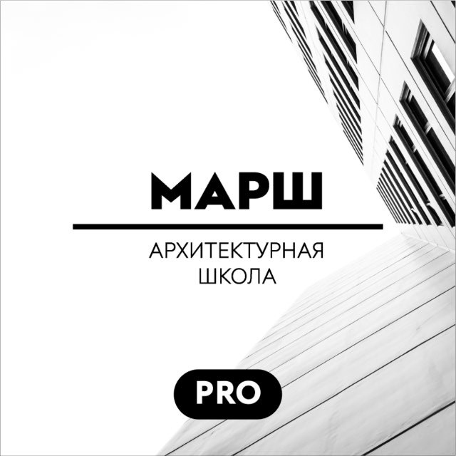 МАРШ ПРО