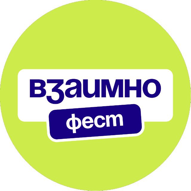 ВЗАИМНО.ФЕСТ | Фестиваль коммуникации