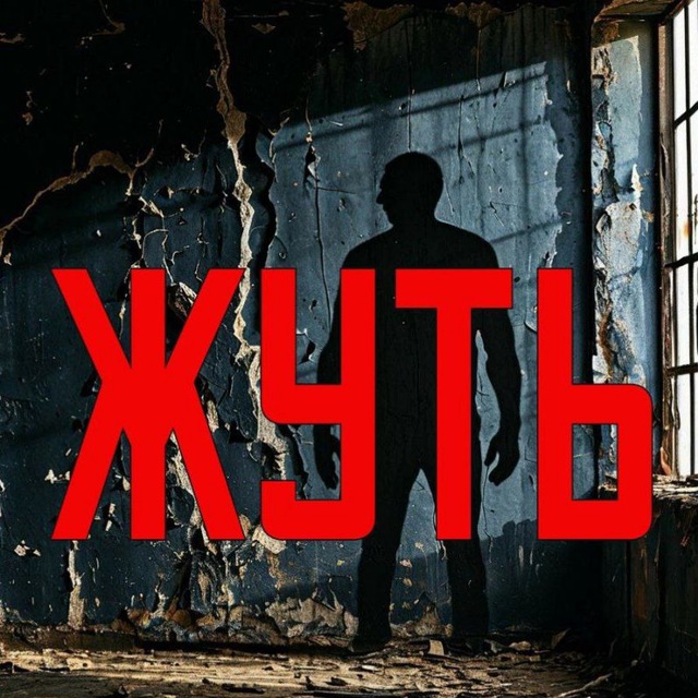 Жуть 🕸️