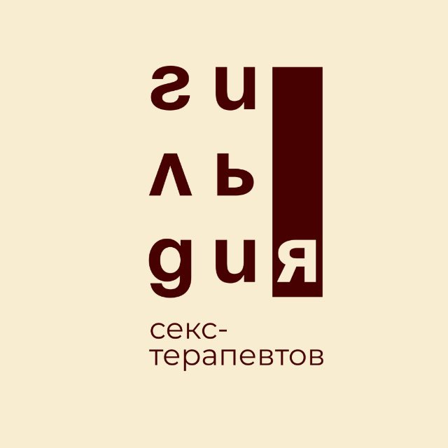 Канал «Гильдия секс-терапевтов»