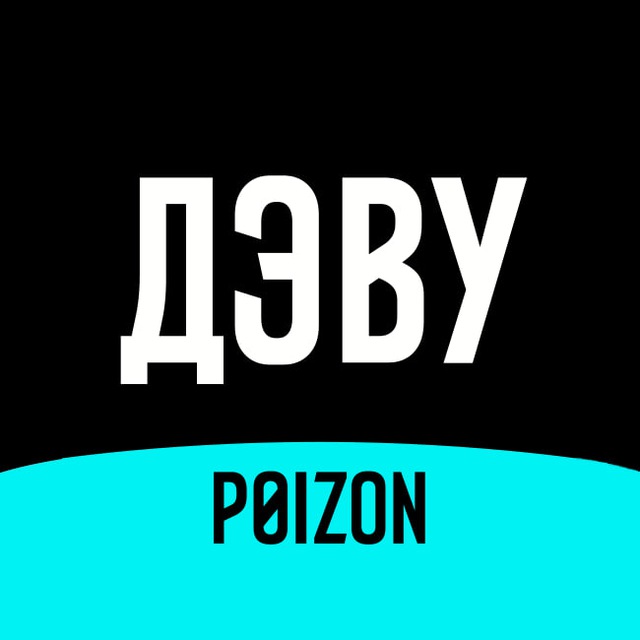 ДЭВУ (Poizon)