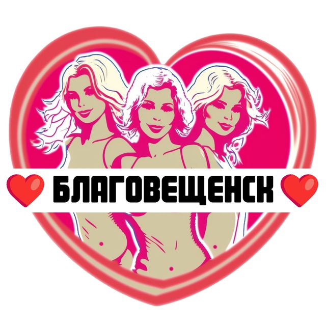 Подруги Благовещенска