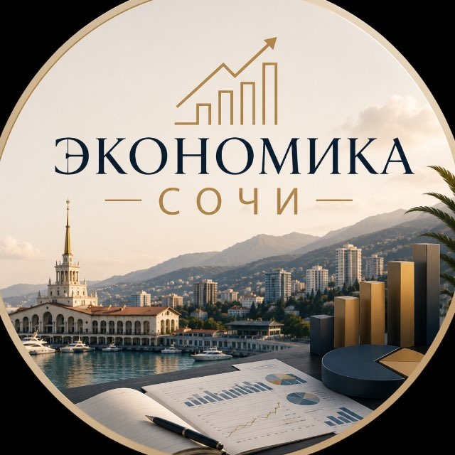 Экономика 🧮 Сочи