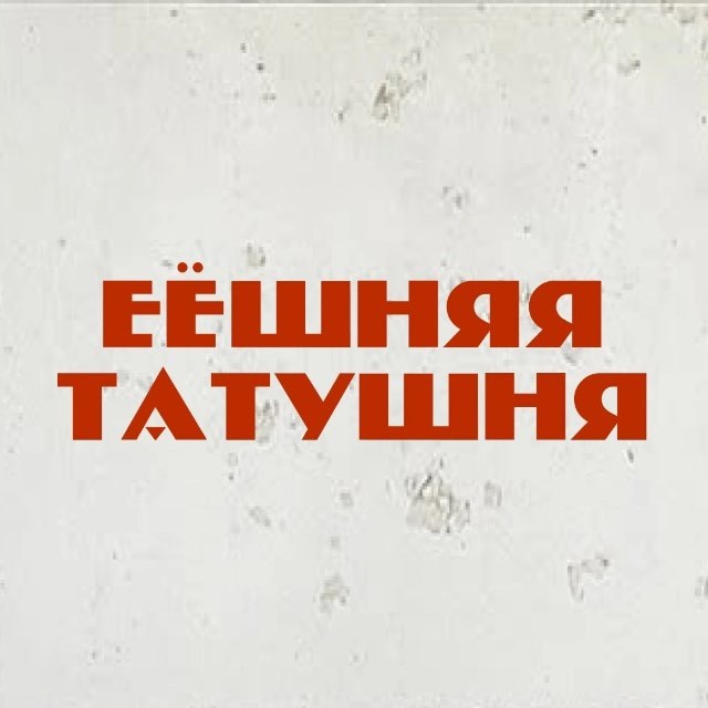 Еешняя татушня