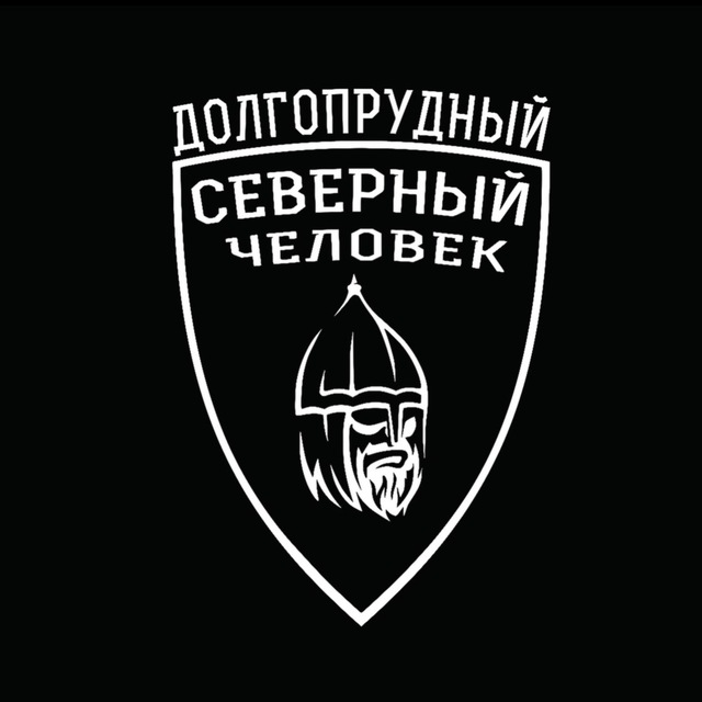 Северный человек. Долгопрудный.