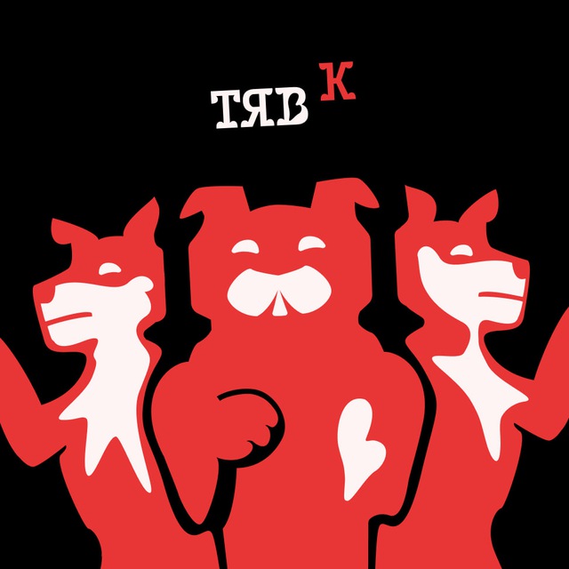 Тявкающий клан