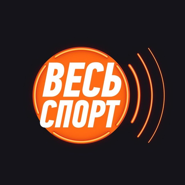 Весь Спорт