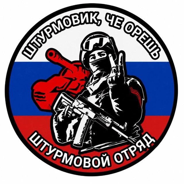 «ШТУРМОВИК, ЧЕ ОРЁШЬ?»