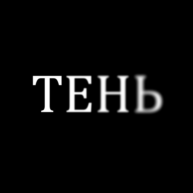 ТЕНЬ — Для Взрослых Telegram