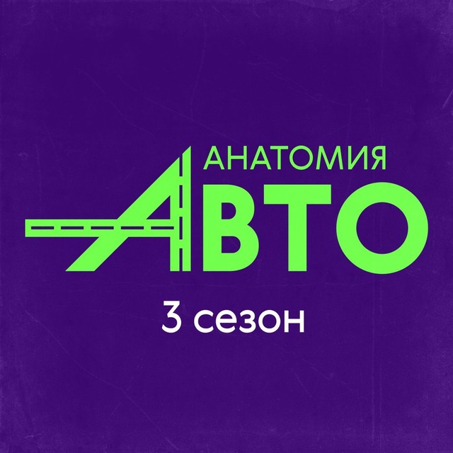 Анатомия Авто 🏁3 сезон!