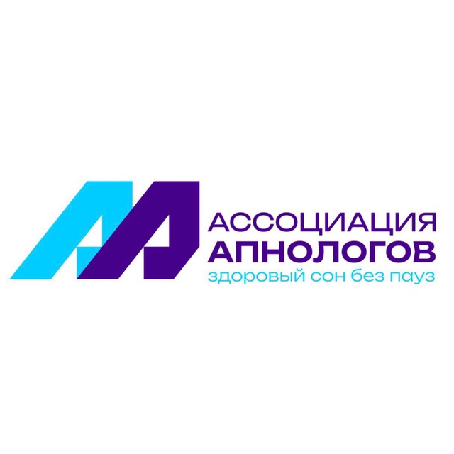 Ассоциация Апнологов 👨‍⚕️👩‍⚕️