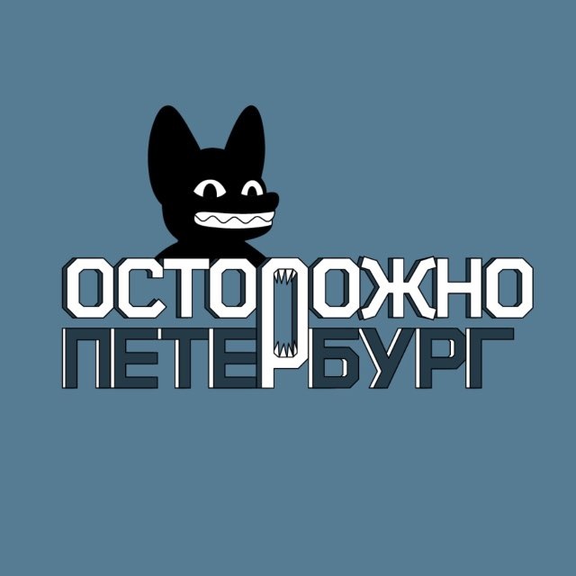 Осторожно, Петербург