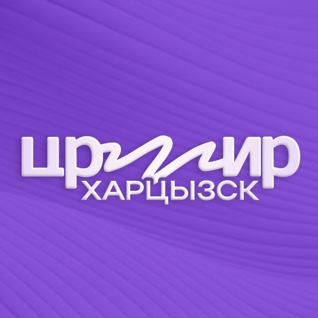 ЦРМИР | Харцызск