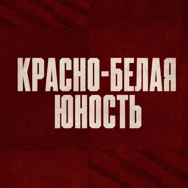 Красно-белая юность