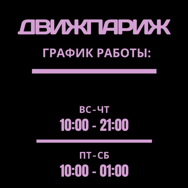 ДвижПариж