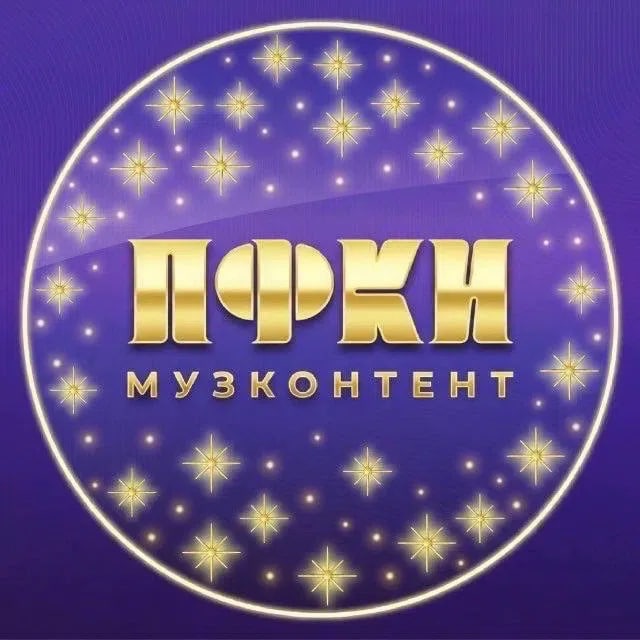 Музконтент ПФКИ