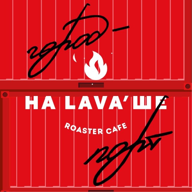 НА ЛАВА’ШЕ