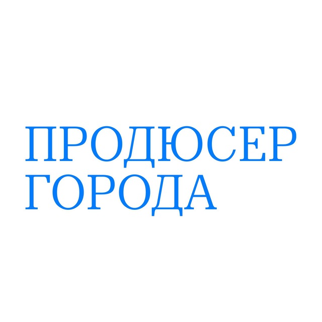 Продюсер города
