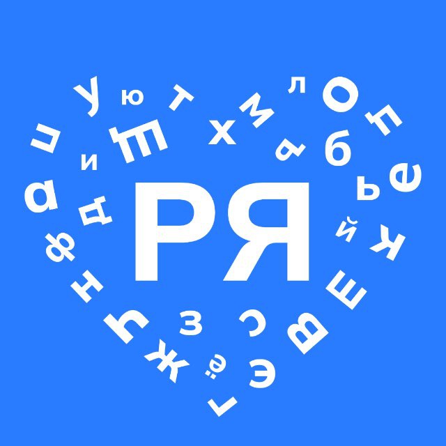 Русский язык объединяет