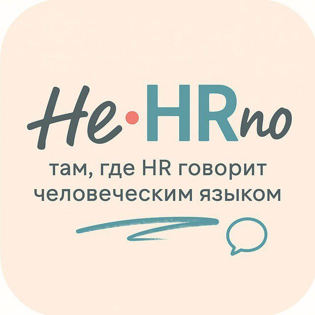 НеHRно