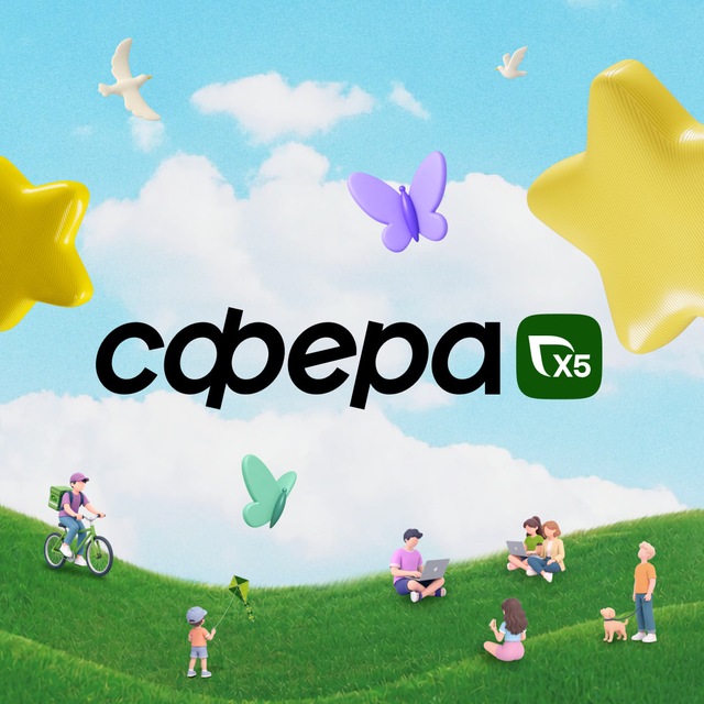 Сфера Х5