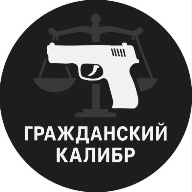 ГРАЖДАНСКИЙ КАЛИБР 🕯️