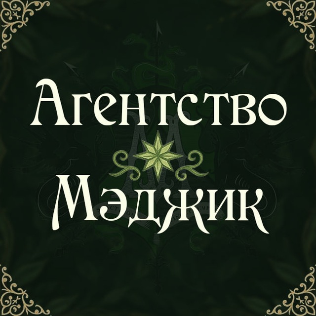 Агентство Мэджик - Эльфийский бал 19 декабря 🔮
