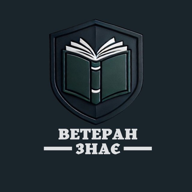 Ветеран знає