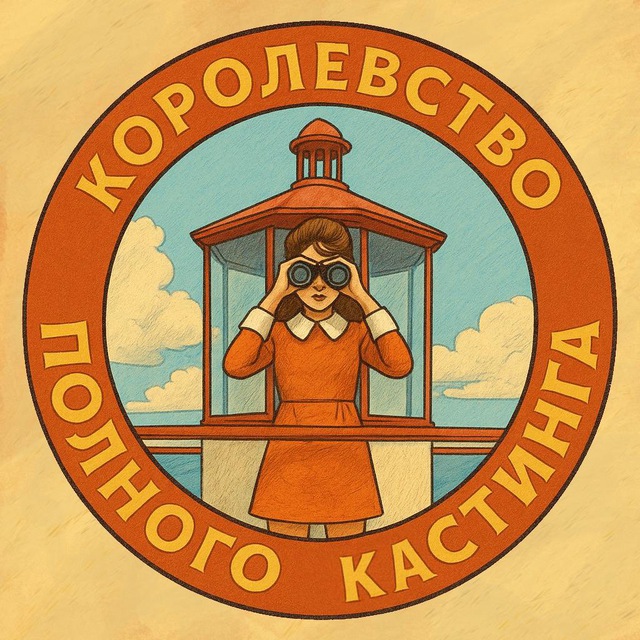 КОРОЛЕВСТВО ПОЛНОГО КАСТИНГА