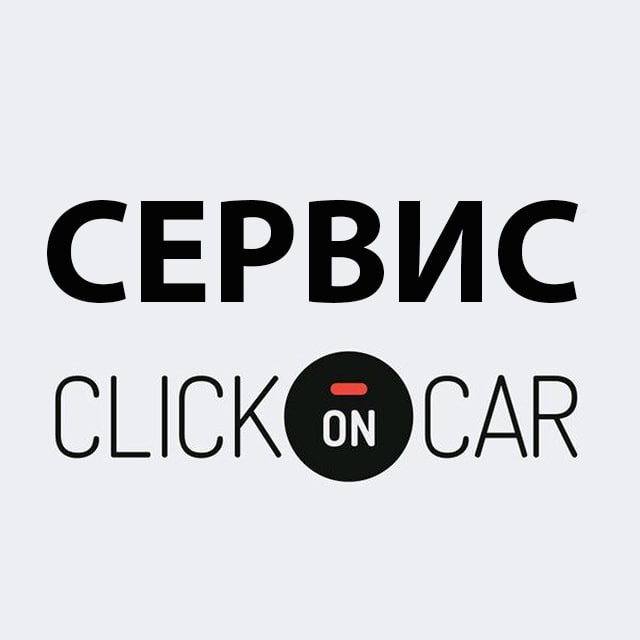 Clickoncar⚡️🚘 СЕРВИС