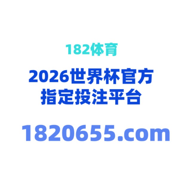 （官方）182平台综合频道