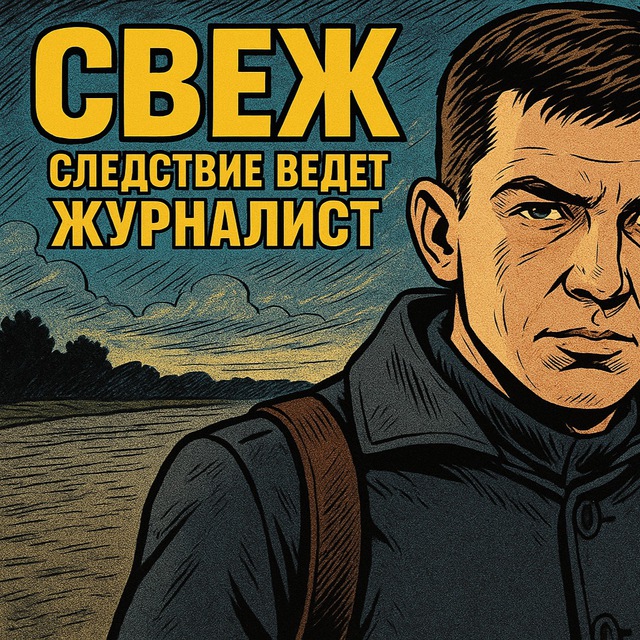 СВеЖ, Новосибирск