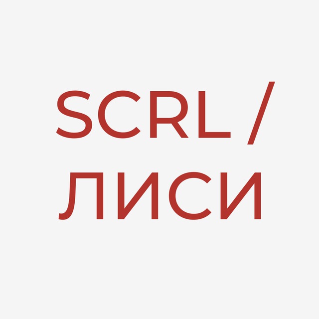 Лаборатория исследований социальных изменений (ЛИСИ / SCRL)