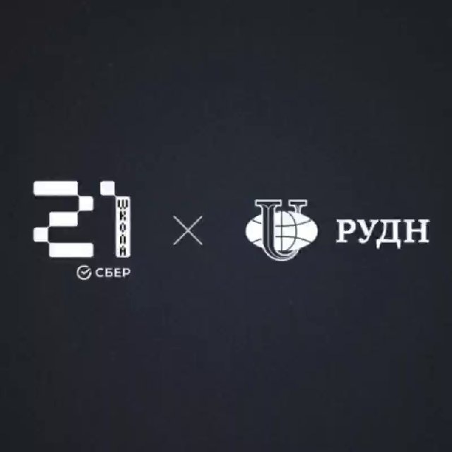 РУДН х Школа 21