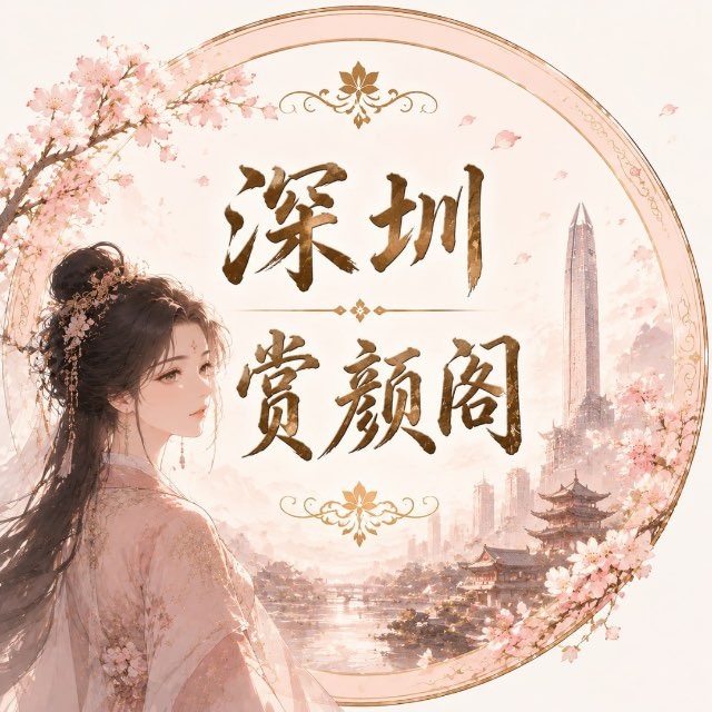 深圳赏颜阁报告榜