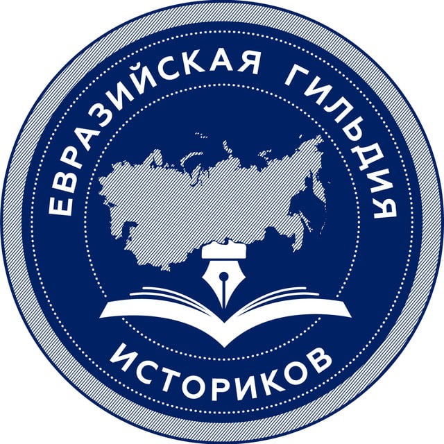 Евразийская гильдия историков