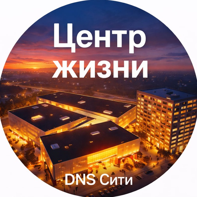 DNS Сити — центр жизни