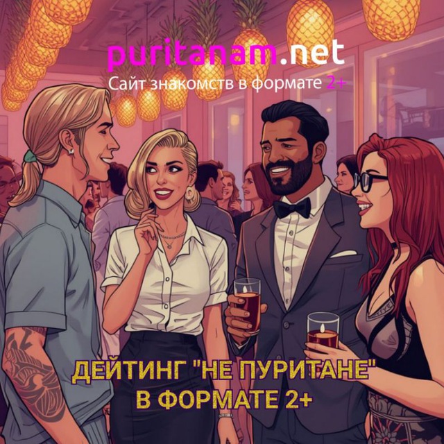 ДЕЙТИНГ "НЕ ПУРИТАНЕ" СПБ