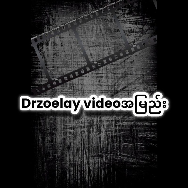 Drzoelay videoအမြည်း