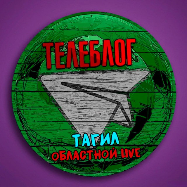 Телеблог Тагил ( Свердловская область ) Новости реклама Объявления Екатеринбург Первоуральск Серов Каменск Уральский Нижний