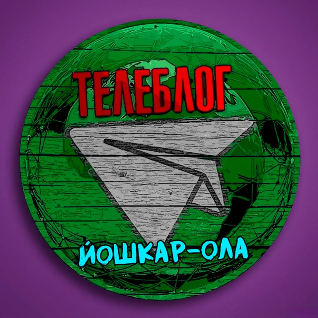 Телеблог Йошкар Ола Марий Эл Реклама Новости Объявления Волжск Звенигово Козьмодемьянск Медведево Советский