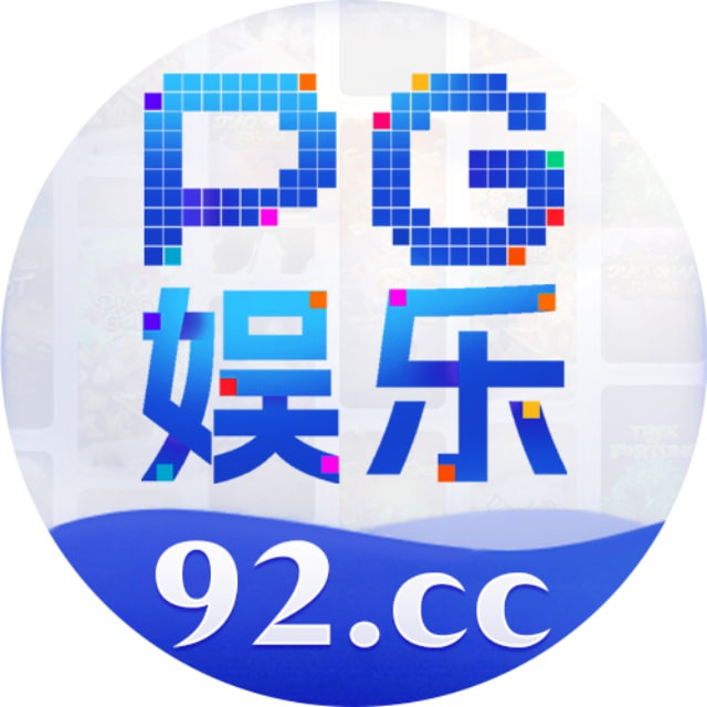 PG娱乐 92.cc 官方频道