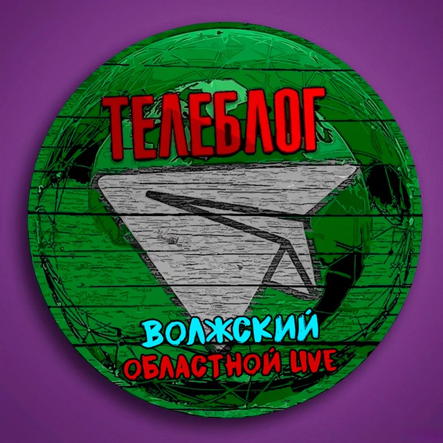 Телеблог Волжский ( Волгоградская область ) новости реклама объявления Волгоград Урюпинск Камышин Фролово Михайловка новости