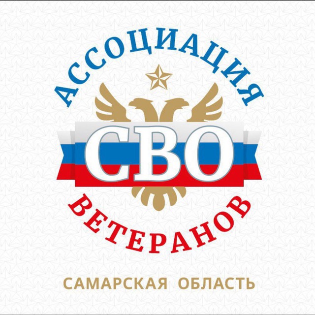Ассоциация ветеранов СВО Самарской области