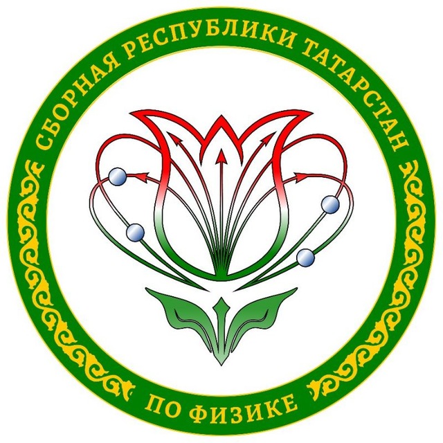 Сборная РТ по физике