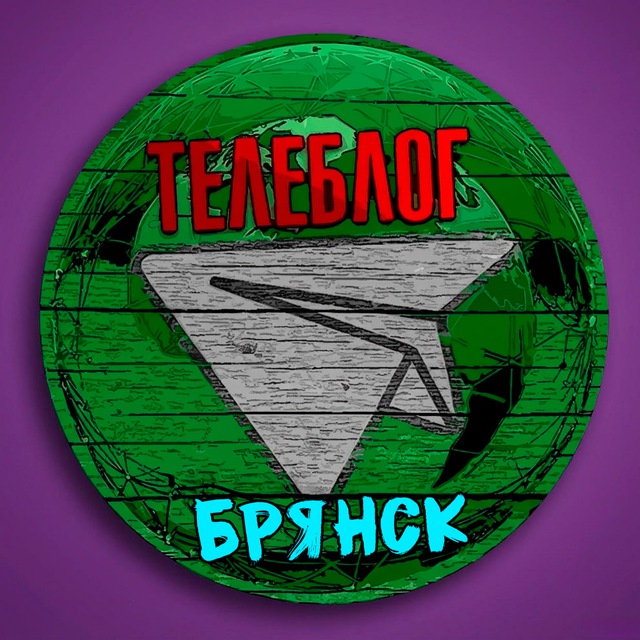 Телеблог Брянск ( Брянская область ) Клинцы Новозыбков Унеча Стародуб Дятьково Новости реклама объяления афишаЗа рекламой @Teleb