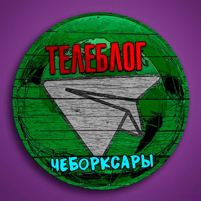 Телеблог Чебоксары ( Чувашия ) Новочебоксарск Канаш Алатырь Шумерля Цивильск Реклама Новости Объявления