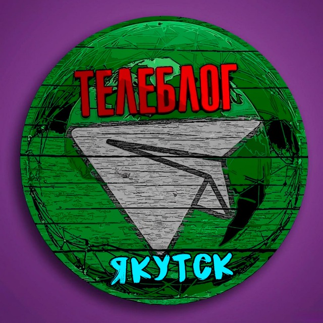 ТЕЛЕБЛОГ Якутск Нерюнгри ( Якутия ) Мирный Алдан Ленск Удачный Реклама Новости Объявления Недвижимость Вакансии